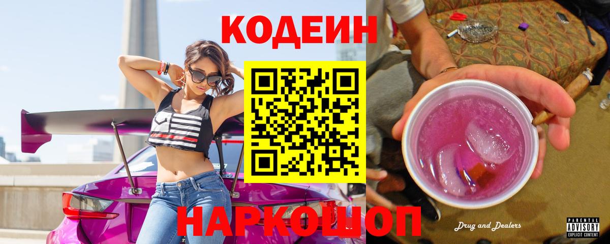 Скопин  Codein Purple Drank  Вход с VPN 